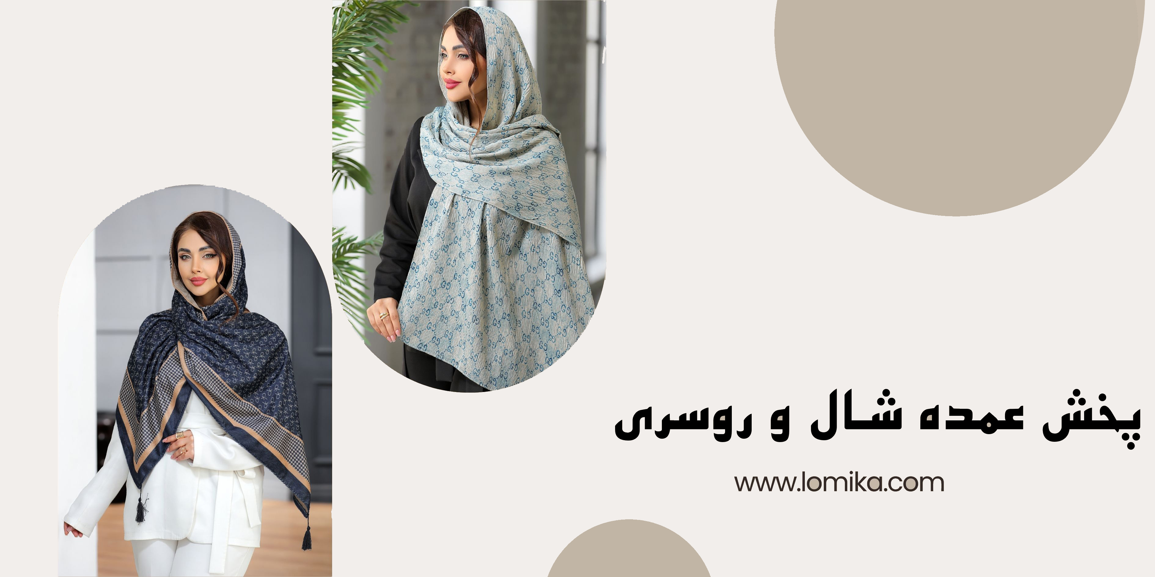 شال و روسری